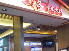 门面-井格重庆火锅(西直门凯德Mall店)