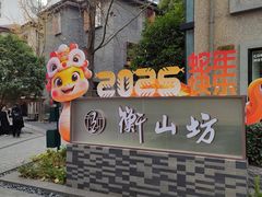 -徐家汇源景区-衡山坊