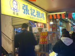 门面-张记捆鸡(总店)