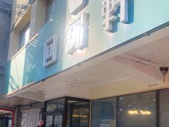 门面-回锦轩(泉园店)