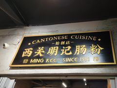 -西关明记肠粉(荔枝湾店)