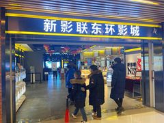 -新影联东环影城