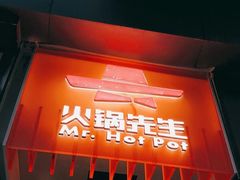 门面-火锅先生(五马街店)