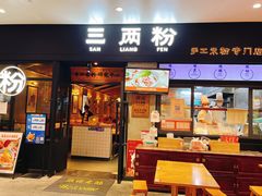 -三两粉(深圳龙华上塘店)