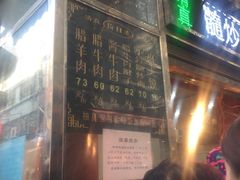 -刘纪孝腊牛羊肉(北广济街店)