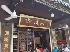 -凌记(泮塘路店)