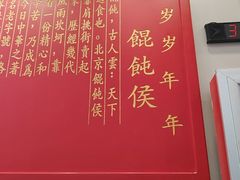 -馄饨侯(前门店)