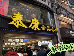 -泰康食品(南京东路店)