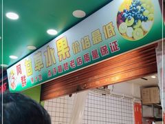 -阿群甘草水果
