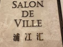 -Salon de Ville浦江汇(上海外滩华尔道夫酒店店)