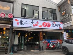 -聚汇三少·龙虾·中餐厅(莫邪路新天地店)