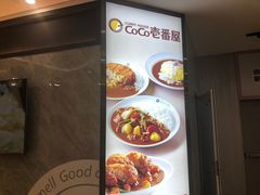 -COCO壱番屋(北京平安国际金融中心店)