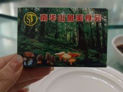 -山菌美食苑(振兴路店)