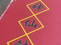 -神仙钵湘香土菜馆(光华路店)