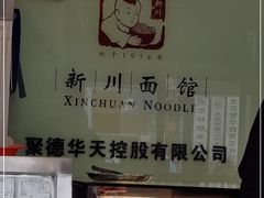-新川面馆(新街口二店)