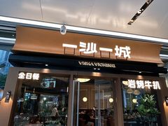 -一沙一城·岩烤牛扒(深圳首店)