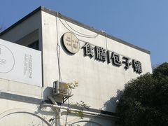 -食膳公园包子铺(烈士公园店)