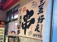 -宏姐串串香(宏伟路店)