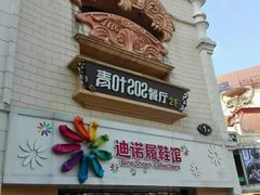 门面-青叶202都市餐厅(迪诺水镇店)