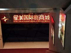-星美国际影商城(黄龙店)