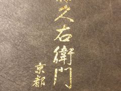 -伊藤久右卫门(宇治本店)