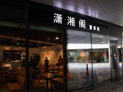 门面-潇湘阁(望京SOHO店)