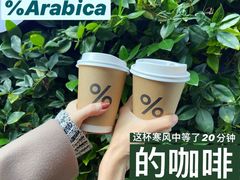 -% Arabica阿拉比卡咖啡(武康路店)