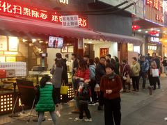 门面-矮子馅饼(大成路店)