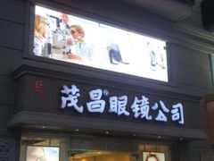 -茂昌眼镜(南京东路店)