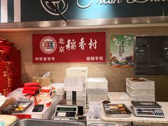 -稻香村(朝阳大悦城店)
