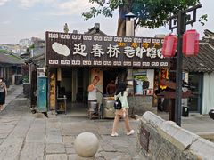 -迎春桥老炉烧饼(碧霞路店)