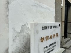 -胡雪岩故居