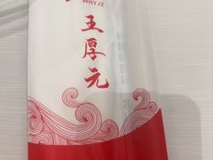 -王厚元饺子·辽菜(浑南店)