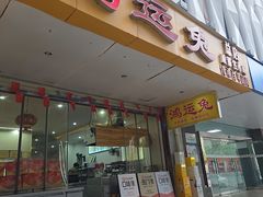 -鸿运兔·手撕烤兔(天府广场店)