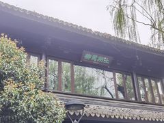 -柳莺湖上·湖景餐厅·江南菜(西湖店)