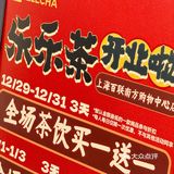 乐乐茶都展现出了对品质的极致追求。茶叶新鲜、口感醇厚