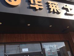 -华莱士·全鸡汉堡(高境店)