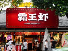 -霸王虾·麻辣小龙虾(清水河公园店)