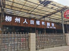 -柳州人田螺鸭脚煲(农院路1店)