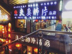 门面-夫妻肺片·中华老字号·正宗川菜(春熙路店)