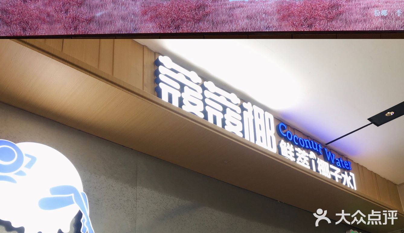 喝个椰子汁，pink粉嫩公主系挂件[加油][加油]