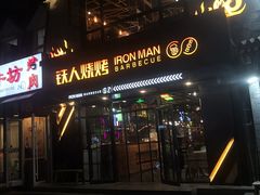 门面-铁人烧烤(北京店)