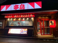 -串鳥南二条店