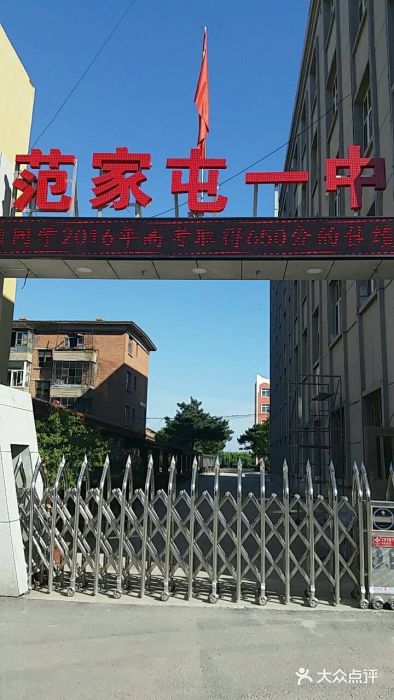 范家屯一中-图片-公主岭市学习培训-大众点评网