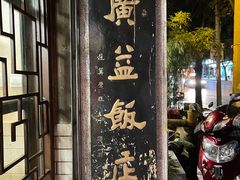 -广益饭店(翠湖公园北门街店)