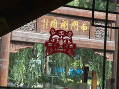 -南门涮肉(通州店)