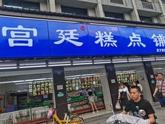 门面-宫廷糕点铺(建设路店)