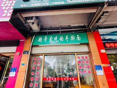 门面-荣荣面馆(丹溪大道店)