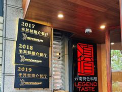 -滇道云南特色料理(康定路店)