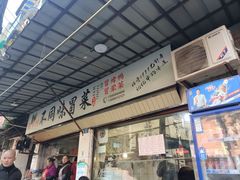 -青羊区不同味冒菜店(青羊店)